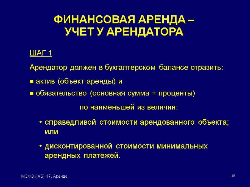 16 МСФО (IAS) 17. Аренда. ШАГ 1 Арендатор должен в бухгалтерском балансе отразить: актив